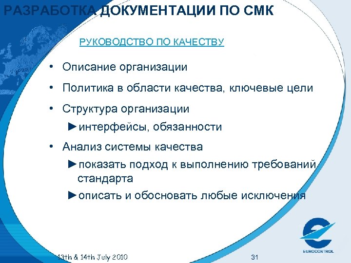 РАЗРАБОТКА ДОКУМЕНТАЦИИ ПО СМК РУКОВОДСТВО ПО КАЧЕСТВУ • Описание организации • Политика в области