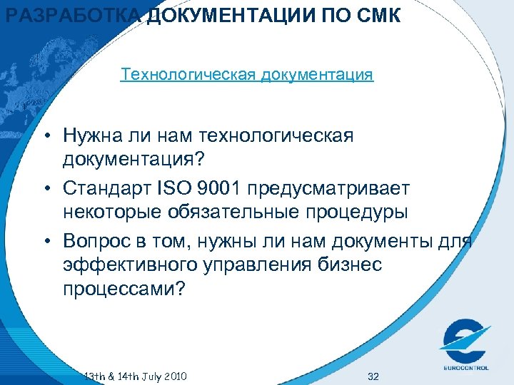 РАЗРАБОТКА ДОКУМЕНТАЦИИ ПО СМК Технологическая документация • Нужна ли нам технологическая документация? • Стандарт