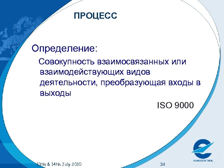 ПРОЦЕСС Определение: Совокупность взаимосвязанных или взаимодействующих видов деятельности, преобразующая входы в выходы ISO 9000