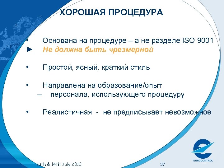 ХОРОШАЯ ПРОЦЕДУРА • ► Основана на процедуре – а не разделе ISO 9001 Не