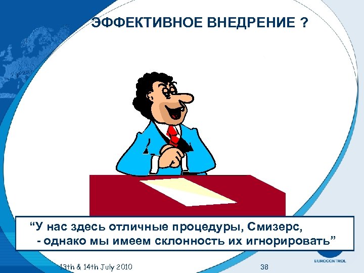 ЭФФЕКТИВНОЕ ВНЕДРЕНИЕ ? “У нас здесь отличные процедуры, Смизерс, - однако мы имеем склонность