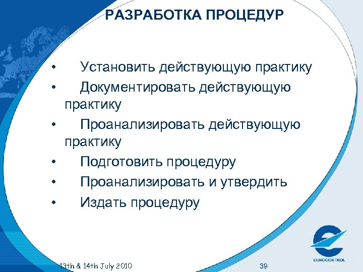 РАЗРАБОТКА ПРОЦЕДУР • • • Установить действующую практику Документировать действующую практику Проанализировать действующую практику