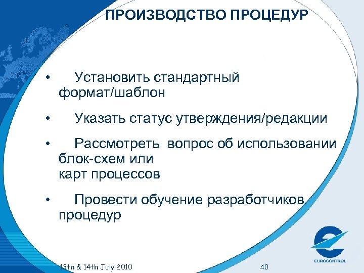ПРОИЗВОДСТВО ПРОЦЕДУР • Установить стандартный формат/шаблон • Указать статус утверждения/редакции • Рассмотреть вопрос об