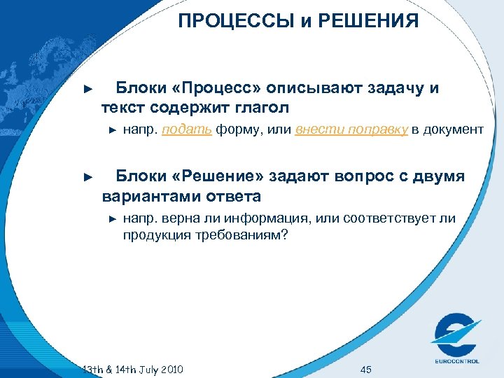 ПРОЦЕССЫ и РЕШЕНИЯ ► Блоки «Процесс» описывают задачу и текст содержит глагол ► ►