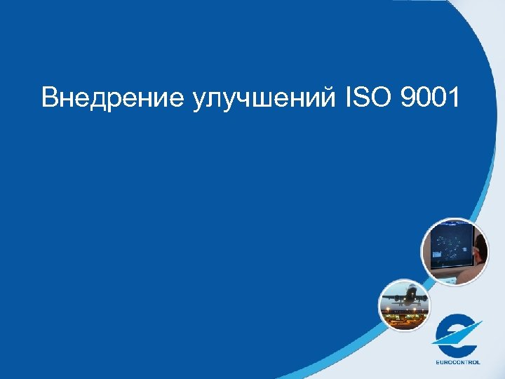 Внедрение улучшений ISO 9001 