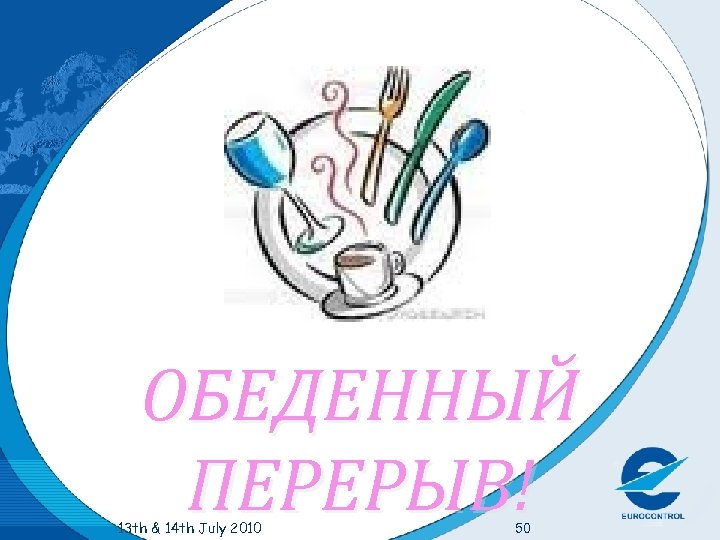 ОБЕДЕННЫЙ ПЕРЕРЫВ! 13 th & 14 th July 2010 50 