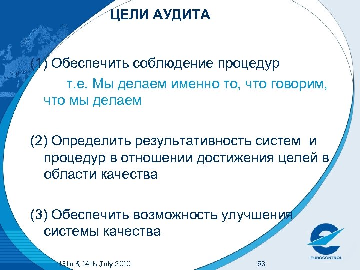 ЦЕЛИ АУДИТА (1) Обеспечить соблюдение процедур т. e. Мы делаем именно то, что говорим,