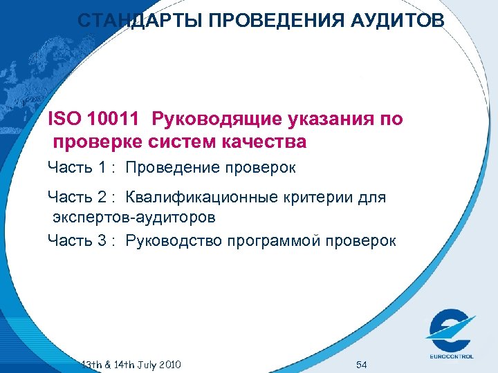 СТАНДАРТЫ ПРОВЕДЕНИЯ АУДИТОВ ISO 10011 Руководящие указания по проверке систем качества Часть 1 :