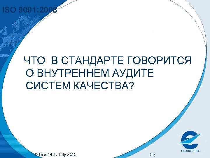 ISO 9001: 2008 ЧТО В СТАНДАРТЕ ГОВОРИТСЯ О ВНУТРЕННЕМ АУДИТЕ СИСТЕМ КАЧЕСТВА? 13 th