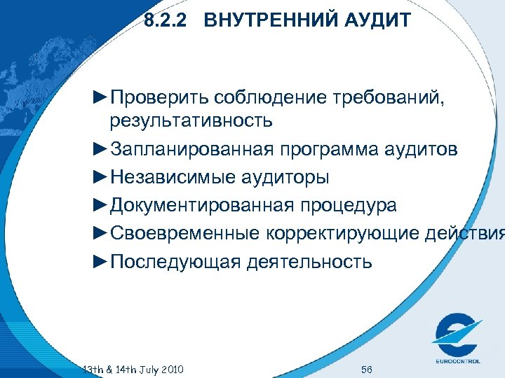 8. 2. 2 ВНУТРЕННИЙ АУДИТ ►Проверить соблюдение требований, результативность ►Запланированная программа аудитов ►Независимые аудиторы