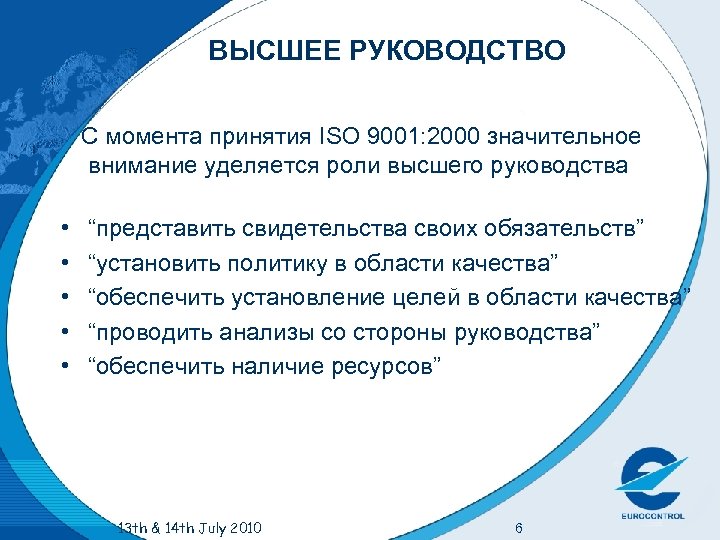 ВЫСШЕЕ РУКОВОДСТВО С момента принятия ISO 9001: 2000 значительное внимание уделяется роли высшего руководства