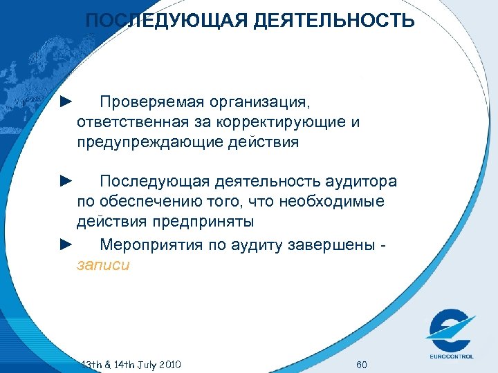 ПОСЛЕДУЮЩАЯ ДЕЯТЕЛЬНОСТЬ ► Проверяемая организация, ответственная за корректирующие и предупреждающие действия ► Последующая деятельность