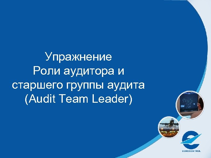 Упражнение Роли аудитора и старшего группы аудита (Audit Team Leader) 