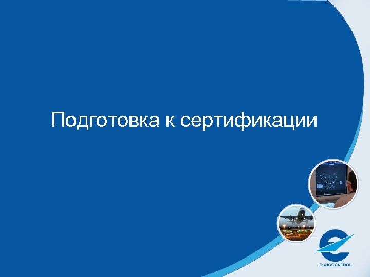 Подготовка к сертификации 