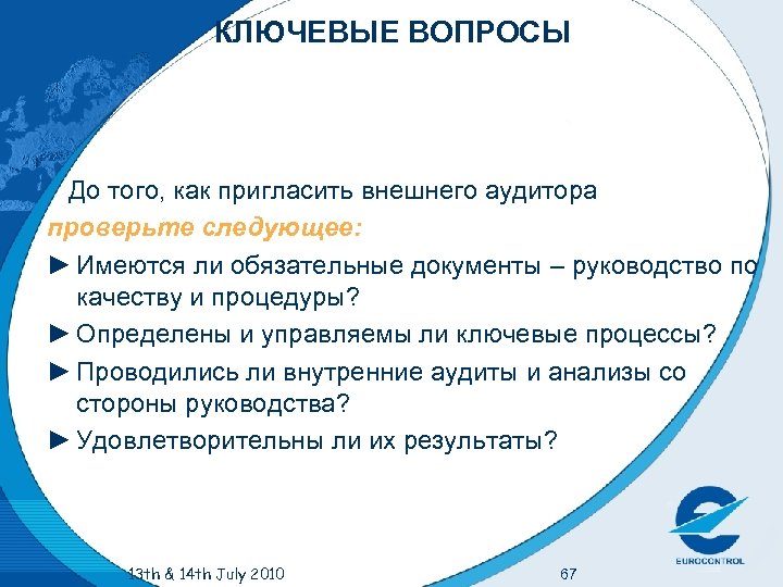 КЛЮЧЕВЫЕ ВОПРОСЫ До того, как пригласить внешнего аудитора проверьте следующее: ► Имеются ли обязательные