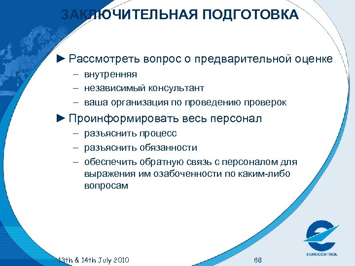 ЗАКЛЮЧИТЕЛЬНАЯ ПОДГОТОВКА ► Рассмотреть вопрос о предварительной оценке – внутренняя – независимый консультант –