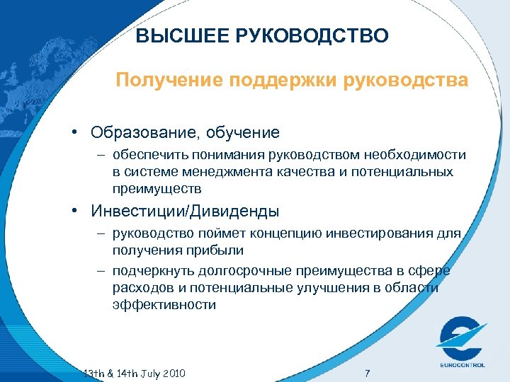 ВЫСШЕЕ РУКОВОДСТВО Получение поддержки руководства • Образование, обучение – обеспечить понимания руководством необходимости в
