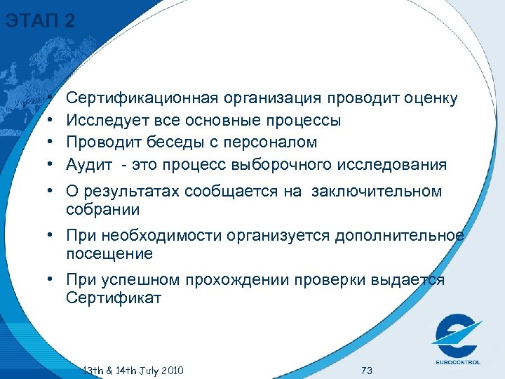 ЭТАП 2 • • Сертификационная организация проводит оценку Исследует все основные процессы Проводит беседы