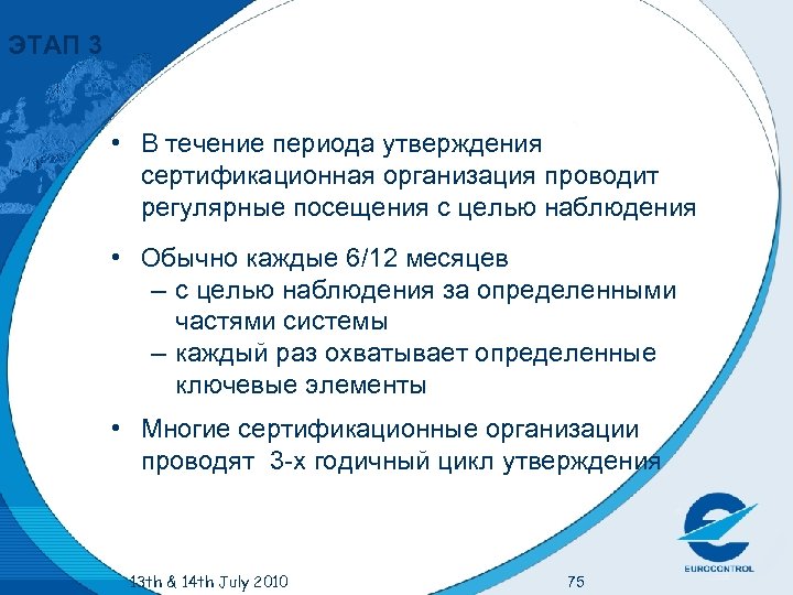 ЭТАП 3 • В течение периода утверждения сертификационная организация проводит регулярные посещения с целью