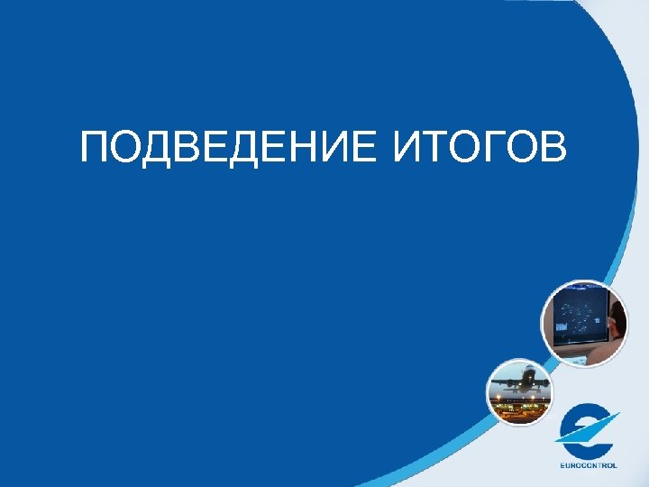 ПОДВЕДЕНИЕ ИТОГОВ 