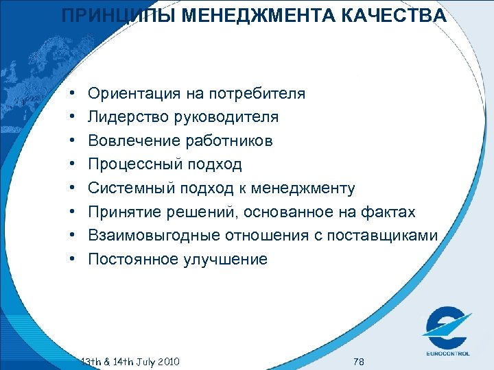 ПРИНЦИПЫ МЕНЕДЖМЕНТА КАЧЕСТВА • • Ориентация на потребителя Лидерство руководителя Вовлечение работников Процессный подход