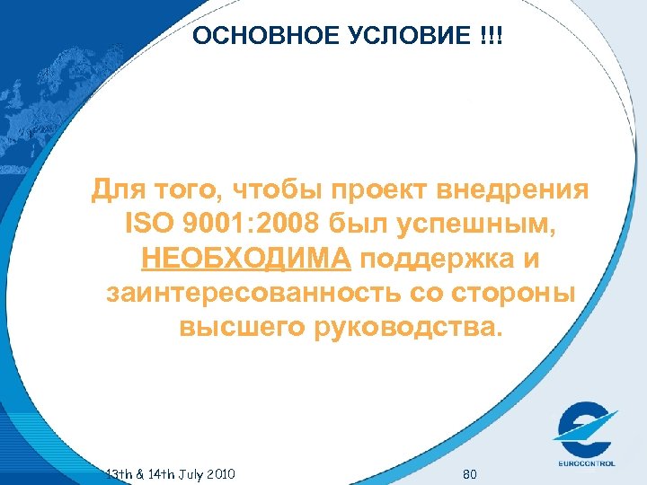 ОСНОВНОЕ УСЛОВИЕ !!! Для того, чтобы проект внедрения ISO 9001: 2008 был успешным, НЕОБХОДИМА