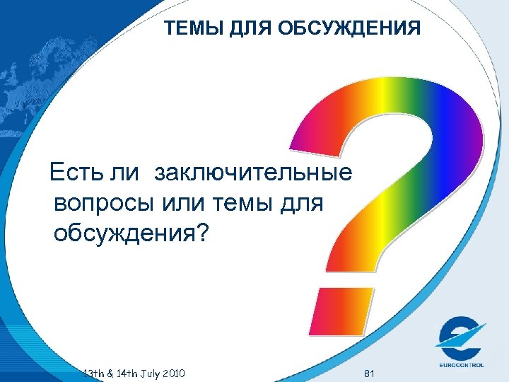 ТЕМЫ ДЛЯ ОБСУЖДЕНИЯ Есть ли заключительные вопросы или темы для обсуждения? 13 th &