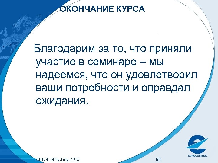 ОКОНЧАНИЕ КУРСА Благодарим за то, что приняли участие в семинаре – мы надеемся, что