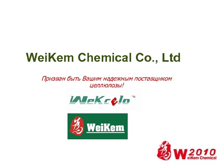 Wei. Kem Chemical Co. , Ltd Призван быть Вашим надежным поставщиком целлюлозы! 