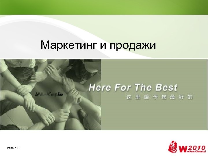 Маркетинг и продажи Page 11 