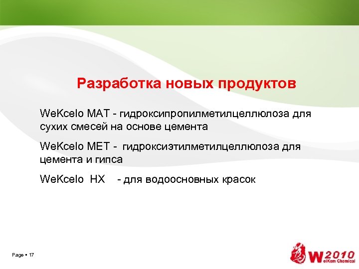 Разработка новых продуктов We. Kcelo МАТ - гидроксипропилметилцеллюлоза для сухих смесей на основе цемента