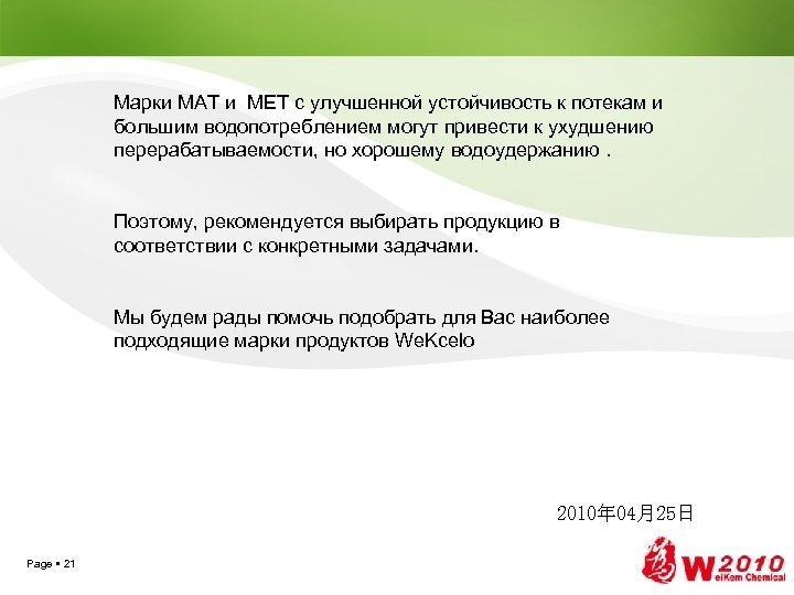Марки MAT и MET с улучшенной устойчивость к потекам и большим водопотреблением могут привести