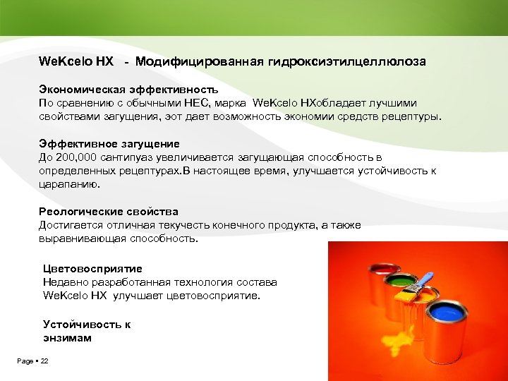 We. Kcelo HX - Модифицированная гидроксиэтилцеллюлоза Экономическая эффективность По сравнению с обычными HEC, марка