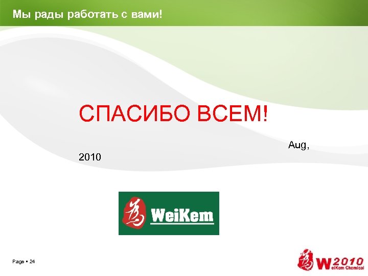 Мы рады работать с вами! СПАСИБО ВСЕМ! Aug, 2010 Page 24 