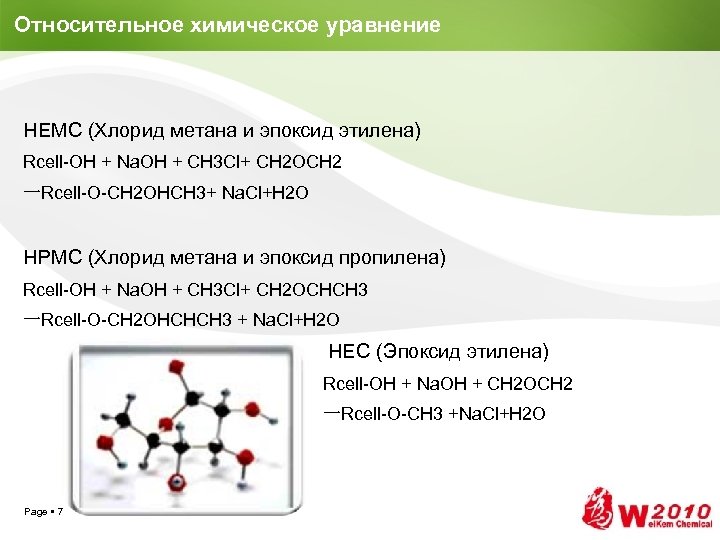 Относительное химическое уравнение HEMC (Хлорид метана и эпоксид этилена) Rcell-OH + Na. OH +