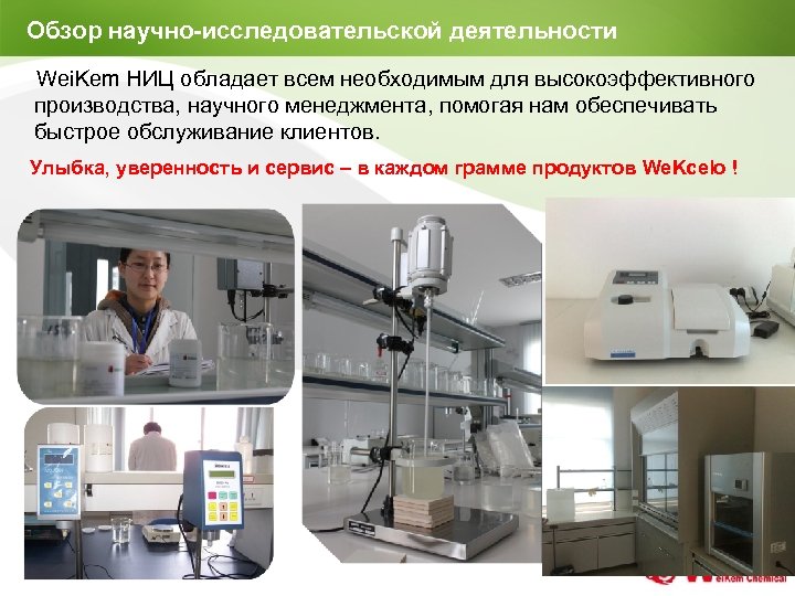 Обзор научно-исследовательской деятельности Wei. Kem НИЦ обладает всем необходимым для высокоэффективного производства, научного менеджмента,
