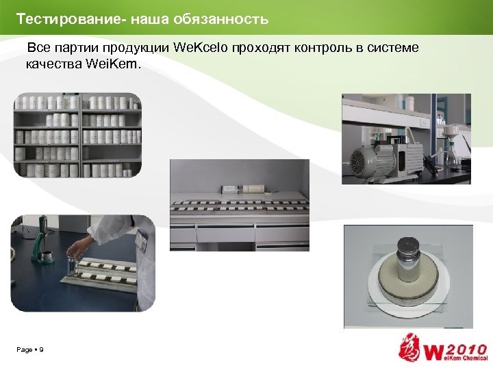 Тестирование- наша обязанность Все партии продукции We. Kcelo проходят контроль в системе качества Wei.