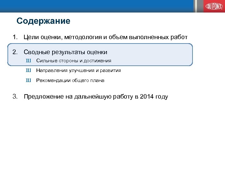 Содержание 1. Цели оценки, методология и объем выполненных работ 2. Сводные результаты оценки Ш