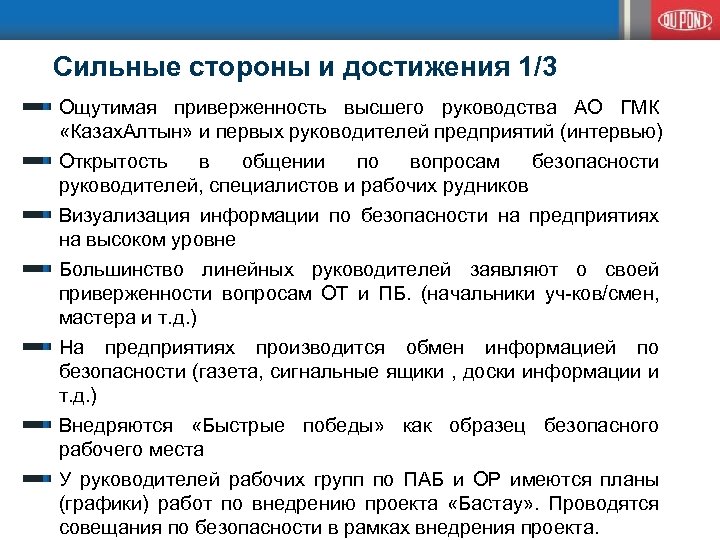  Сильные стороны и достижения 1/3 Ощутимая приверженность высшего руководства АО ГМК «Казах. Алтын»