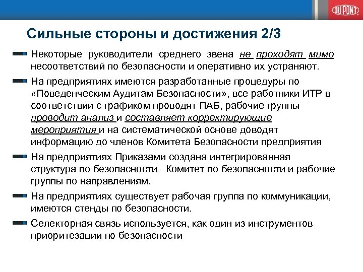  Сильные стороны и достижения 2/3 Некоторые руководители среднего звена не проходят мимо несоответствий