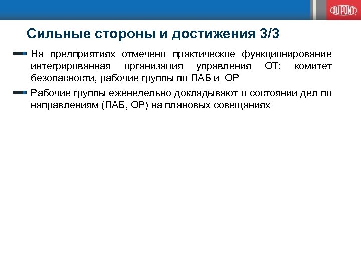  Сильные стороны и достижения 3/3 На предприятиях отмечено практическое функционирование интегрированная организация управления