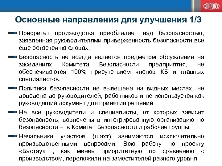  Основные направления для улучшения 1/3 Приоритет производства преобладает над безопасностью, заявленная руководителями приверженность