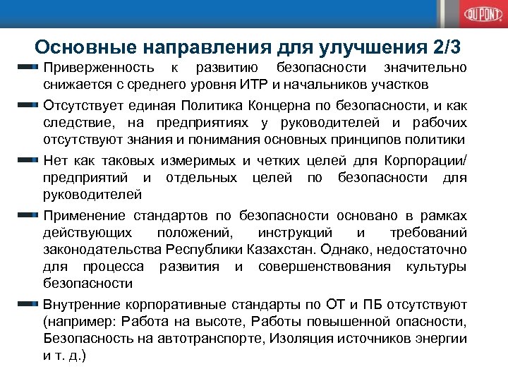  Основные направления для улучшения 2/3 Приверженность к развитию безопасности значительно снижается с среднего