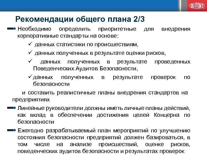 Рекомендации общего плана 2/3 Необходимо определить приоритетные корпоративные стандарты на основе: для внедрения ü