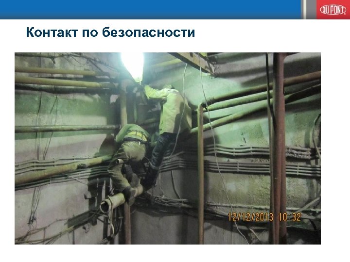 Контакт по безопасности 