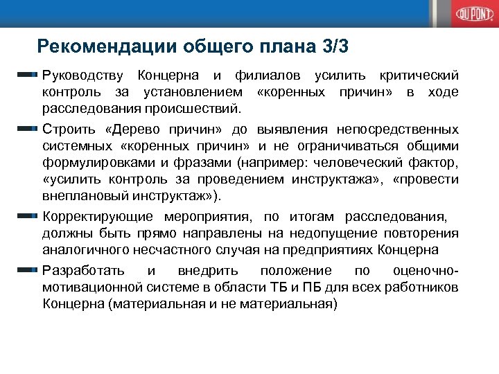 Рекомендации общего плана 3/3 Руководству Концерна и филиалов усилить критический контроль за установлением «коренных