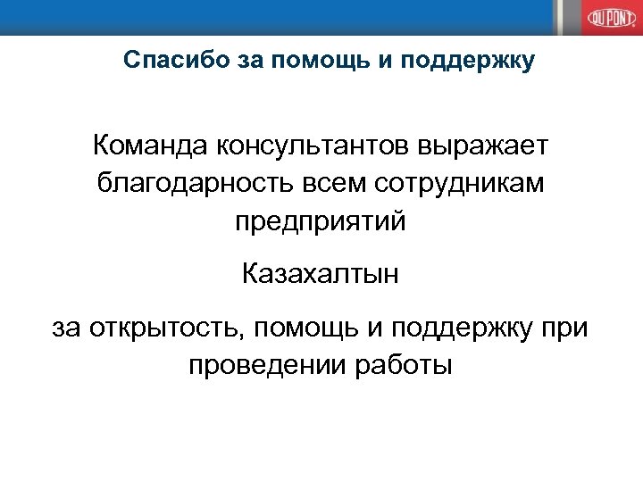 Спасибо за помощь и поддержку Команда консультантов выражает благодарность всем сотрудникам предприятий Казахалтын за