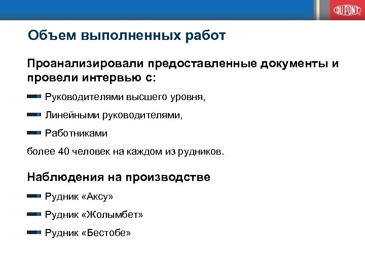 Объем выполненных работ Проанализировали предоставленные документы и провели интервью c: Руководителями высшего уровня, Линейными