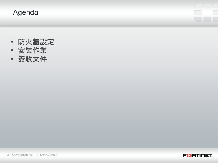 Agenda • 防火牆設定 • 安裝作業 • 簽收文件 2 CONFIDENTIAL – INTERNAL ONLY 