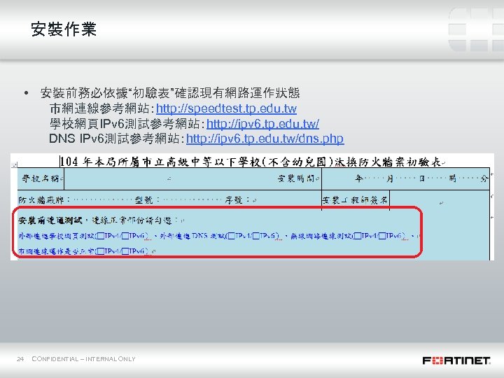 安裝作業 • 安裝前務必依據“初驗表”確認現有網路運作狀態 市網連線參考網站：http: //speedtest. tp. edu. tw 學校網頁IPv 6測試參考網站：http: //ipv 6. tp. edu.